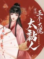 穿書五個(gè)大佬太黏人
