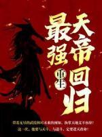 重生：最強(qiáng)天帝回歸