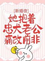 新婚夜，她抱著忠犬老公痛改前非