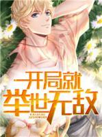開局就舉世無敵