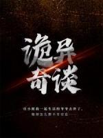 詭異奇談