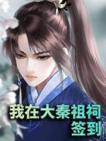 我在大秦祖祠簽到