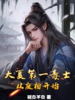 大夏第一毒士，從廢相開(kāi)始