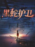 黑蛇護衛(wèi)
