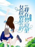 快穿：女扮男裝的我在男寢里捂緊馬甲