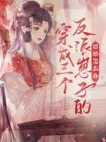穿成三個反派崽子的后娘怎么辦