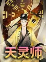 天靈師