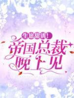 生崽甜誘！帝國總裁晚上見