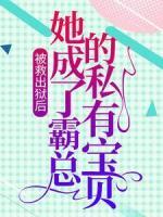 被救出獄后，她成了霸總的私有寶貝