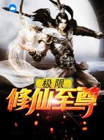 極限修仙至尊