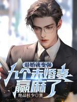 退婚就變強，九個未婚妻贏麻了