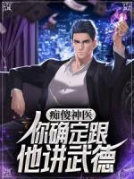 癡傻神醫(yī)：你確定跟他講武德？