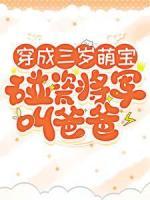 穿成三歲萌寶，碰瓷將軍叫爸爸