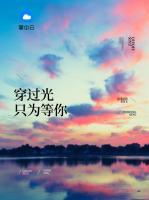 穿過光只為等你