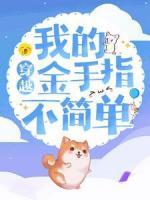 穿越：我的金手指不簡單
