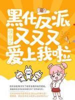 快穿之黑化反派又又又愛上我啦！