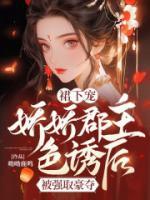 裙下寵，嬌嬌郡主色誘后被強(qiáng)取豪奪
