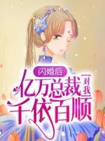 閃婚后，億萬總裁對我千依百順