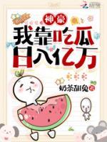 吃瓜就成神豪！女配我?guī)эw全華夏