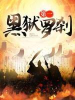 第一黑獄羅剎