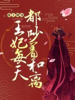 戰(zhàn)王纏寵：王妃每天都吵著和離