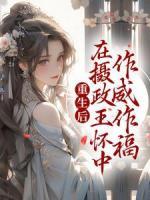 重生后，在攝政王懷中作威作福