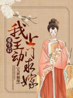 九世姻緣：重生后，我主動上門求嫁
