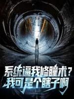 系統(tǒng)逼我修瞳術(shù)？我可是個(gè)瞎子啊