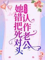 失憶后，她錯把死對頭認作老公