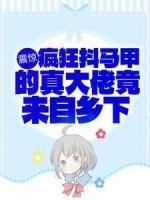 震驚！瘋狂抖馬甲的真大佬竟來自鄉(xiāng)下