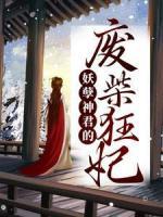 妖孽神君的廢柴狂妃