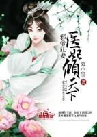 邪帝狂妻：醫(yī)妃傾天下