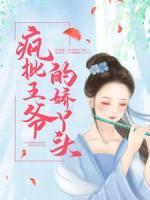 瘋批王爺?shù)膵裳绢^
