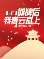 官徒，攤牌后我青云直上！