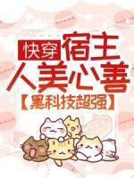 快穿：宿主人美心善，黑科技超強(qiáng)