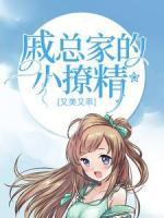 戚總家的小撩精又美又乖