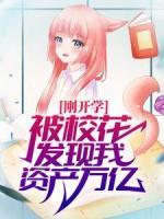 剛開學(xué)，被?；òl(fā)現(xiàn)我資產(chǎn)萬億！