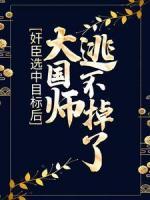 奸臣選中目標后，大國師逃不掉了