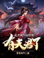 邀月，我什么時(shí)候有夫君了？