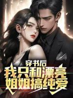 穿書后，我只和漂亮姐姐搞純愛