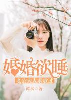 婚婚欲睡：老公大人求放過(guò)
