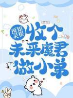 預(yù)知靈根：收個(gè)未來魔君做小弟