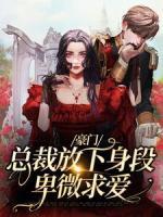 豪門：總裁放下身段卑微求愛