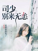 司少，別來無恙