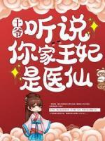 王爺，聽說你家王妃是醫(yī)仙