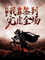 穿越三國(guó)，我靠簽到完虐全場(chǎng)