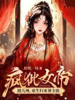 瘋批女帝踏九州，重生歸來葬全族