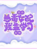 穿書(shū)惡毒女配，我靠學(xué)習(xí)封神