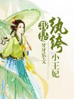 我是紈绔小王妃
