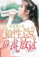 億萬總裁求放過